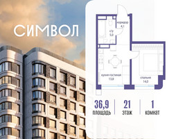 Планировка однокомнатной(квартира) площадью 36.9 квадратных метров в “ЖК Символ”