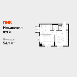 Планировка двухкомнатной(квартира) площадью 54.1 квадратных метров в ЖК “ЖК Ильинские луга”