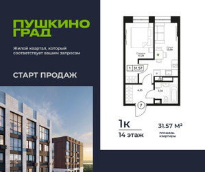 Планировка однокомнатной(квартира) площадью 31.57 квадратных метров в ЖК “ЖК Пушкино Град”