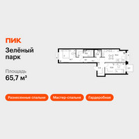 Планировка двухкомнатной(квартира) площадью 65.7 квадратных метров в “ЖК Зеленый парк”