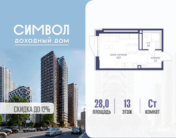 Планировка студии(квартира) площадью 28 квадратных метров в “ЖК Символ”