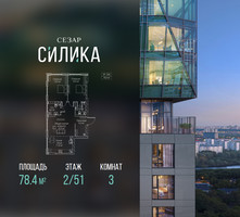 Планировка трехкомнатной(квартира) площадью 78.4 квадратных метров в “ЖК СЕЗАР СИЛИКА”