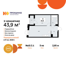 Планировка однокомнатной(квартира) площадью 43.9 квадратных метров в ЖК “ЖК Прокшино”