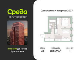 Планировка однокомнатной(квартира) площадью 30.59 квадратных метров в “ЖК Среда на Кутузовском”