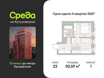 Планировка однокомнатной(квартира) площадью 30.59 квадратных метров в ЖК “ЖК Среда на Кутузовском”