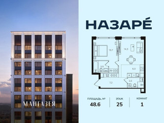 Планировка однокомнатной(квартира) площадью 48.6 квадратных метров в ЖК “ЖК НАЗАРÉ (Мангазея в Богородском)”