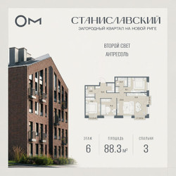 Планировка трехкомнатной(квартира) площадью 88.3 квадратных метров в ЖК “ЖК Станиславский”