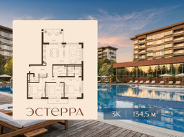 Планировка трехкомнатной(квартира) площадью 134.5 квадратных метров в “ЖК Эстерра”