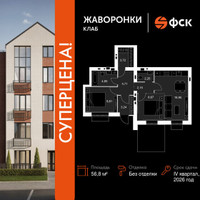 Планировка трехкомнатной(квартира) площадью 56.8 квадратных метров в “ЖК Жаворонки Клаб”