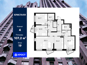 Планировка 4+ комнатной(квартира) площадью 107.2 квадратных метров в ЖК “ЖК Трилогия Кристалл”
