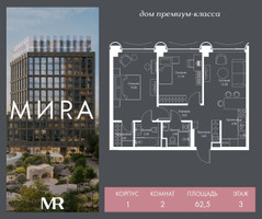 Планировка двухкомнатной(квартира) площадью 62.5 квадратных метров в “Дом премиум-класса МИRA (Мира)”