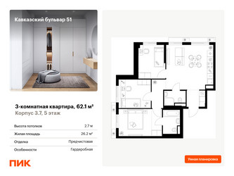 Планировка трехкомнатной(квартира) площадью 62.1 квадратных метров в ЖК “ЖК Кавказский бульвар 51”