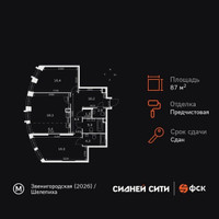 Планировка трехкомнатной(квартира) площадью 87.1 квадратных метров в “ЖК Сидней Сити”