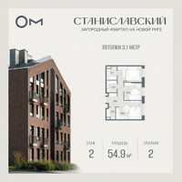 Планировка двухкомнатной(квартира) площадью 54.9 квадратных метров в “ЖК Станиславский”