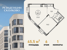 Планировка однокомнатной(квартира) площадью 45.5 квадратных метров в “ЖК Резиденции Сколково”