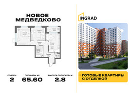 Планировка двухкомнатной(квартира) площадью 65.6 квадратных метров в “Жилой квартал Новое Медведково”