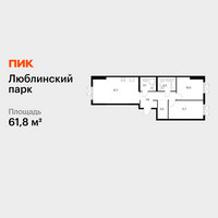 Планировка двухкомнатной(квартира) площадью 61.8 квадратных метров в “ЖК Люблинский парк”