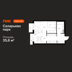 Планировка однокомнатной(квартира) площадью 35.6 квадратных метров в ЖК “ЖК Саларьево парк”