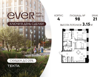 Планировка 4+ комнатной(квартира) площадью 98 квадратных метров в ЖК “ЖК Ever (Эвер)”
