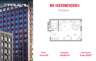 Планировка студии(квартира) площадью 33.62 квадратных метров в “ЖК Гранель Коломенское”