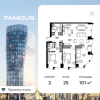 Планировка трехкомнатной(квартира) площадью 101 квадратных метров в “ЖК Фэймос”