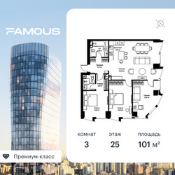 Планировка трехкомнатной(квартира) площадью 101 квадратных метров в ЖК “ЖК Фэймос”
