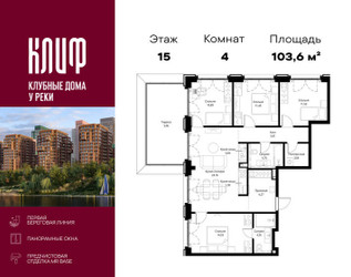 Планировка 4+ комнатной(квартира) площадью 103.57 квадратных метров в ЖК “ЖК Сити Бэй”