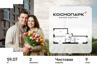 Планировка двухкомнатной(квартира) площадью 59.07 квадратных метров в ЖК “ЖК ЭВО”