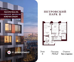 Планировка двухкомнатной(квартира) площадью 73 квадратных метров в “ЖК Петровский парк II”