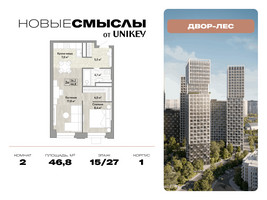 Планировка двухкомнатной(квартира) площадью 46.8 квадратных метров в “ЖК Новые смыслы”