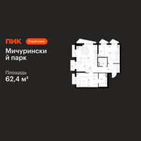 Планировка двухкомнатной(квартира) площадью 62.4 квадратных метров в “ЖК Мичуринский Парк”