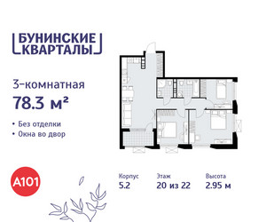 Планировка трехкомнатной(квартира) площадью 78.3 квадратных метров в ЖК “ЖК Бунинские кварталы”