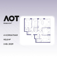 Планировка 4+ комнатной(квартира) площадью 110.8 квадратных метров в “ЖК Лот от Аквилон”