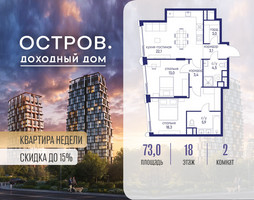 Планировка двухкомнатной(квартира) площадью 73.02 квадратных метров в “ЖК Остров”