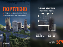 Планировка трехкомнатной(квартира) площадью 84.3 квадратных метров в “ЖК Портленд”