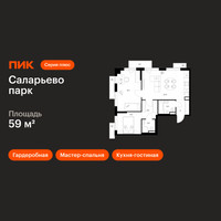 Планировка двухкомнатной(квартира) площадью 59 квадратных метров в “ЖК Саларьево парк”
