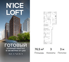 Планировка трехкомнатной(апартаменты) площадью 76.5 квадратных метров в “ЖК N’ICE LOFT (Найс Лофт)”