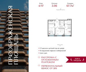 Планировка двухкомнатной(квартира) площадью 67.7 квадратных метров в ЖК “ЖК Преображенская Площадь”