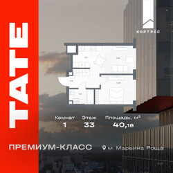 Планировка однокомнатной(квартира) площадью 40.18 квадратных метров в ЖК “ЖК TATE (Тэйт)”