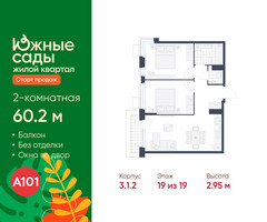 Планировка двухкомнатной(квартира) площадью 60.2 квадратных метров в “ЖК Южные сады”