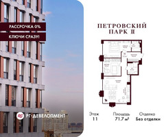 Планировка двухкомнатной(квартира) площадью 71.7 квадратных метров в “ЖК Петровский парк II”