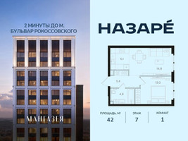 Планировка однокомнатной(квартира) площадью 42 квадратных метров в “ЖК НАЗАРÉ (Мангазея в Богородском)”
