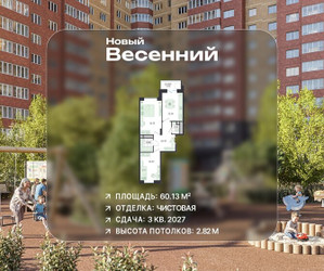 Планировка двухкомнатной(квартира) площадью 60.13 квадратных метров в ЖК “ЖК Новый Весенний”