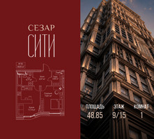 Планировка однокомнатной(квартира) площадью 48.85 квадратных метров в “ЖК Сезар Сити”