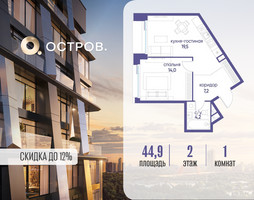 Планировка однокомнатной(квартира) площадью 44.92 квадратных метров в “ЖК Остров”