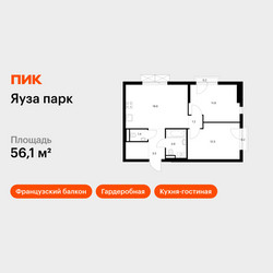 Планировка двухкомнатной(квартира) площадью 56.1 квадратных метров в ЖК “ЖК Яуза Парк (Мытищи)”