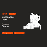 Планировка двухкомнатной(квартира) площадью 56.4 квадратных метров в “ЖК Саларьево парк”