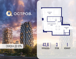 Планировка однокомнатной(квартира) площадью 43.62 квадратных метров в “ЖК Остров”