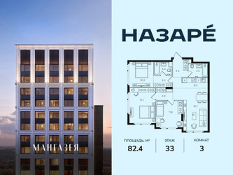 Планировка трехкомнатной(квартира) площадью 82.4 квадратных метров в ЖК “ЖК НАЗАРÉ (Мангазея в Богородском)”