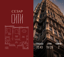 Планировка двухкомнатной(квартира) площадью 72.43 квадратных метров в “ЖК Сезар Сити”